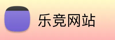 乐竞网站 logo